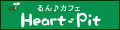 るん♪カフェ Heart-Pit