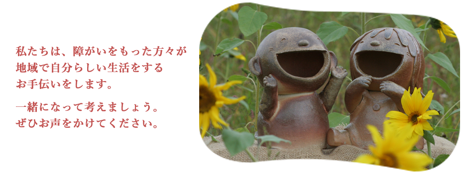 地域生活支援センター しおん